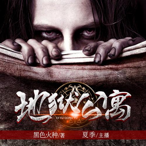 地狱公寓TXT全集下载|恐怖悬疑小说地狱公寓电子书免费阅读