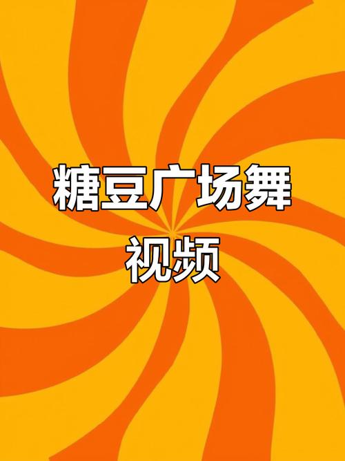 糖豆广场舞下载_最新热门舞蹈教学视频大全_免费学跳广场舞