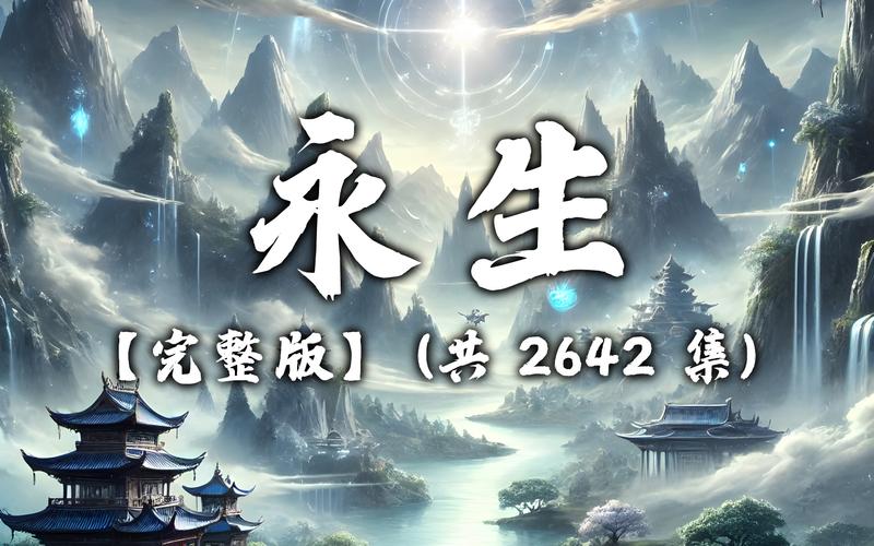永生小说txt全集下载|完整版精校无删减