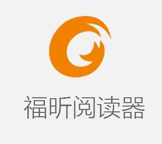 福昕阅读器下载-官方正版PDF阅读器免费下载安装