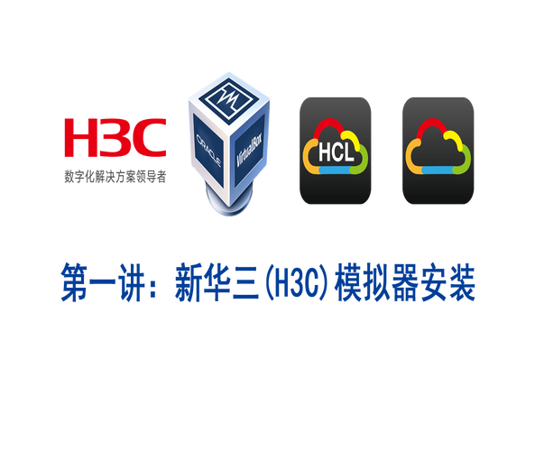 H3C模拟器下载:官方免费版HCL安装教程及使用指南