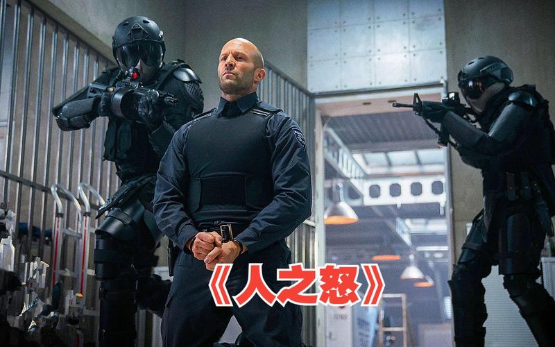 《人之怒》高清下载，杰森·斯坦森怒火复仇全程高能