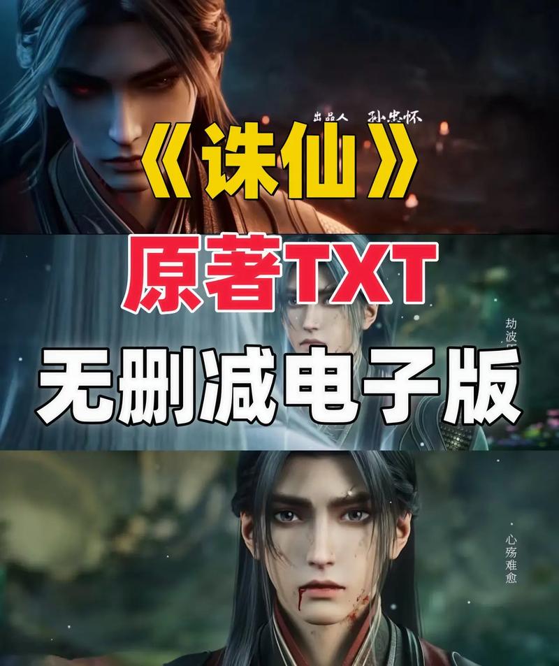 诛仙txt全集下载|萧鼎经典仙侠小说完整版电子书