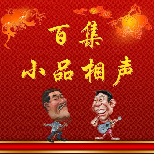 小品大全合集高清免费下载_经典爆笑小品在线观看
