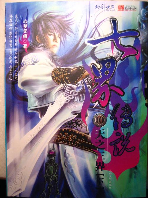 七界传说txt全集下载|全文精校无删减版