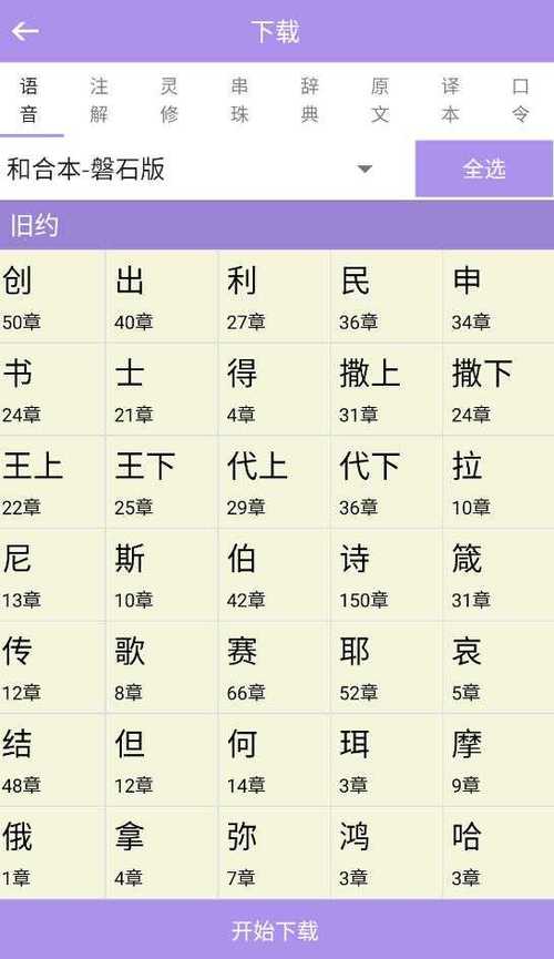 圣经下载-免费在线阅读|中英对照|新旧约全书