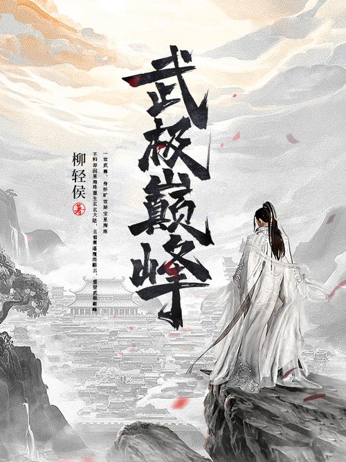 武极巅峰txt全集下载|全本完结无删减|热血玄幻巅峰之作