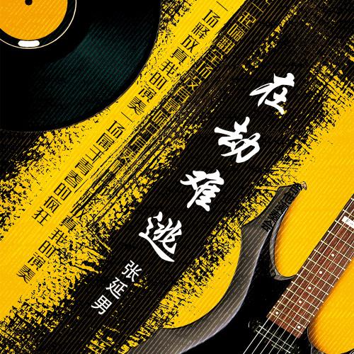 在劫难逃下载 | 完整版资源免费获取