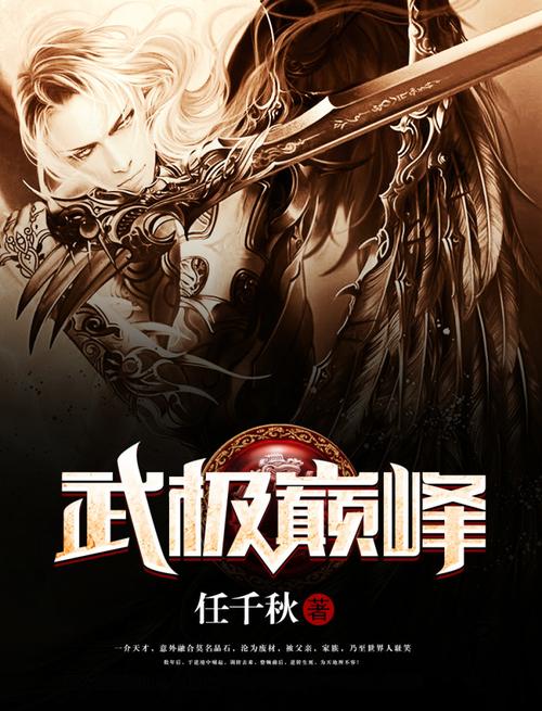 武极巅峰txt全集下载|全本完结无删减|热血玄幻巅峰之作