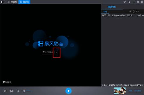 暴风影音播放器官方免费下载-最新版PC电脑版安装包