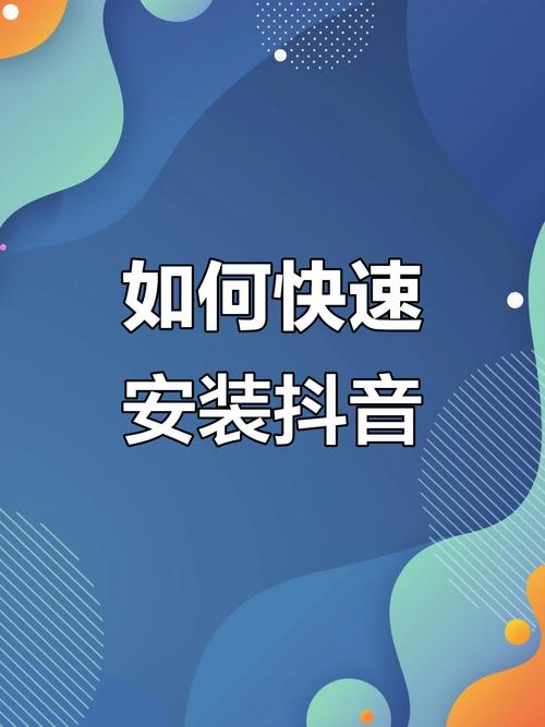 抖音下载安装官方正版免费下载,短视频创作分享平台