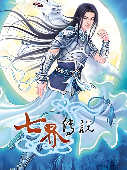 七界传说txt全集下载|全文精校无删减版