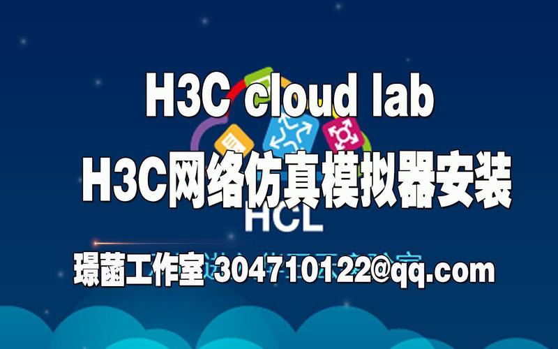 H3C模拟器下载:官方免费版HCL安装教程及使用指南