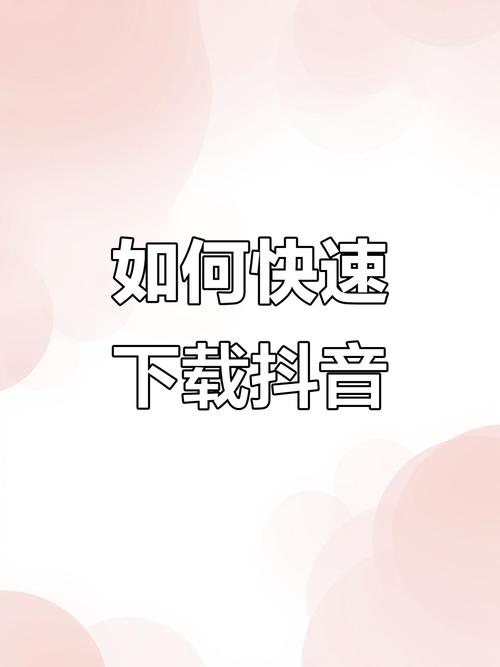 抖音下载安装官方正版免费下载,短视频创作分享平台