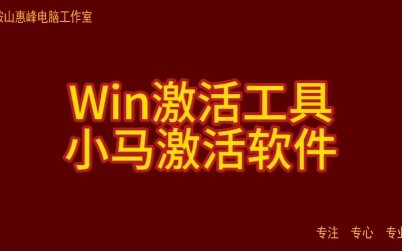 小马激活工具下载2025最新版|Win系统永久激活神器