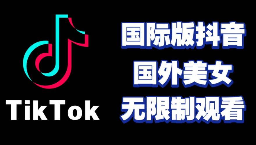 TikTok国际版下载安装教程，免拔卡流畅看全球短视频