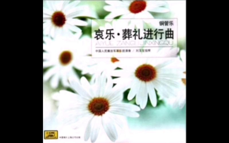 哀乐下载大全,免费高清殡葬哀乐在线试听与下载