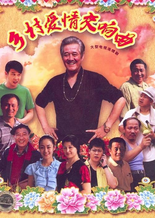 乡村爱情4全集高清下载,经典乡村喜剧在线观看