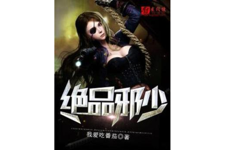 绝品邪少txt全集下载|全文无删减版免费阅读