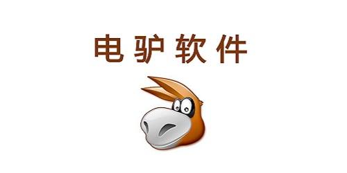 电驴资源下载大全 - 高清电影/剧集/软件高速共享