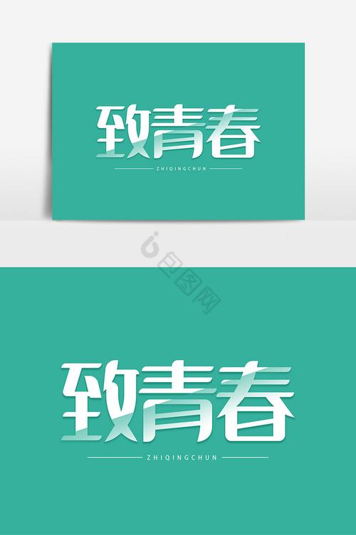 致青春电影下载高清完整版在线观看