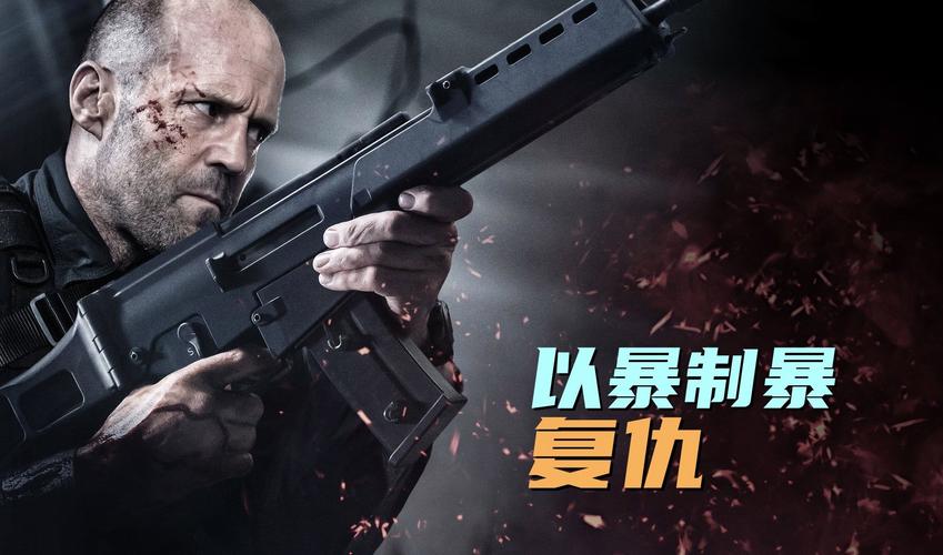 《人之怒》高清下载，杰森·斯坦森怒火复仇全程高能