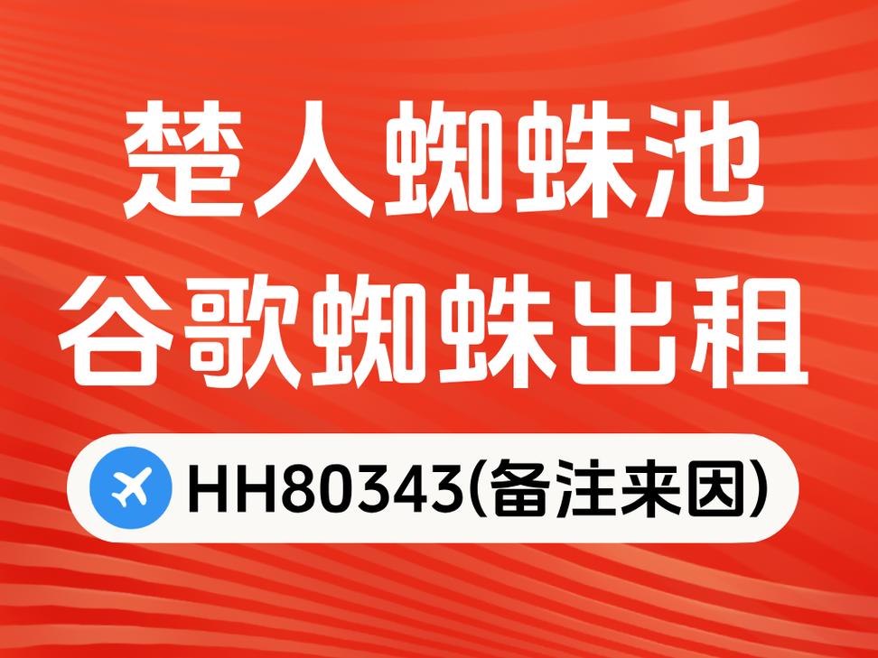 搜狗蜘蛛池出租广告泛滥：灰色产业链背后的流量生意调查