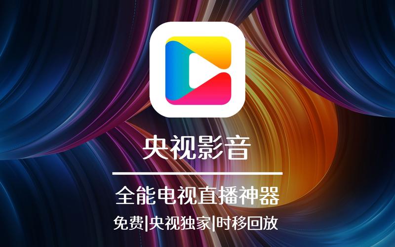央视影音手机版下载_官方正版APP免费高清直播点播