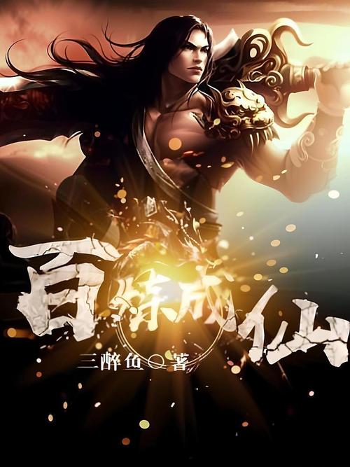 锻仙TXT全本下载|锻仙小说精校版免费阅读
