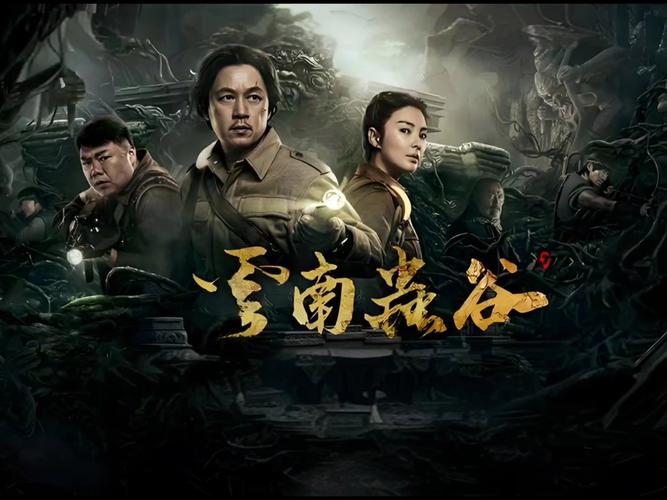 云南虫谷电视剧全集免费下载高清完整版在线观看