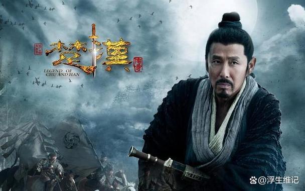 《楚汉传奇》高清全集下载,史诗巨制在线观看