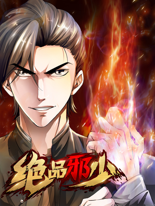 绝品邪少txt全集下载|全文无删减版免费阅读