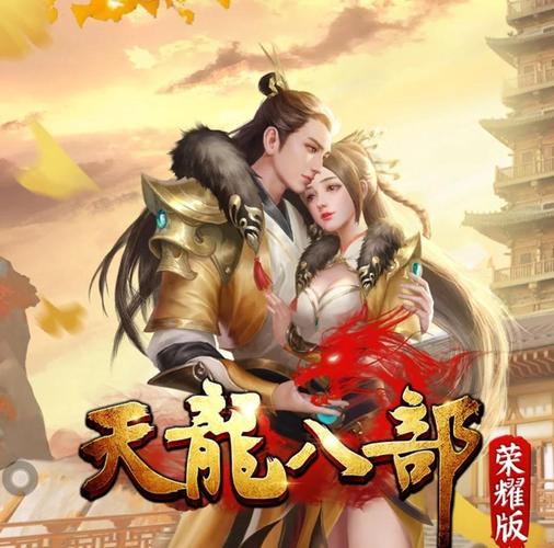 下载天龙八部-经典武侠手游正版下载