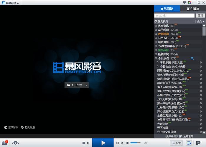 暴风影音播放器官方免费下载-最新版PC电脑版安装包
