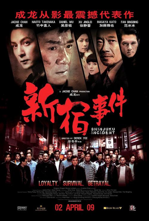 新宿事件高清完整版下载 | 成龙黑帮犯罪经典在线观看