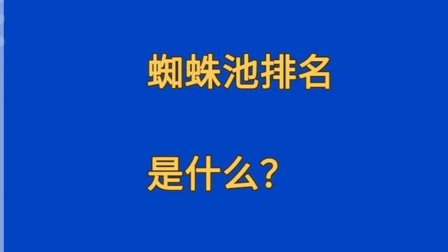 蜘蛛池对排名有用吗?实测数据揭示真相与风险