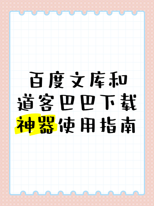 道客巴巴文档免费下载技巧与高效获取方法全攻略